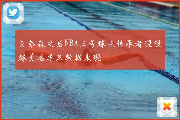 艾弗森之后NBA三号球衣传承者现役球员名单及数据表现