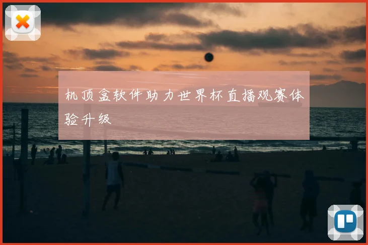 机顶盒软件助力世界杯直播观赛体验升级