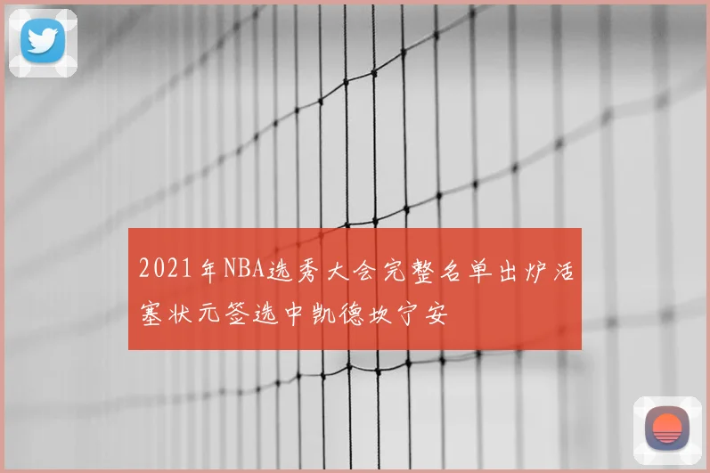 2021年NBA选秀大会完整名单出炉活塞状元签选中凯德坎宁安