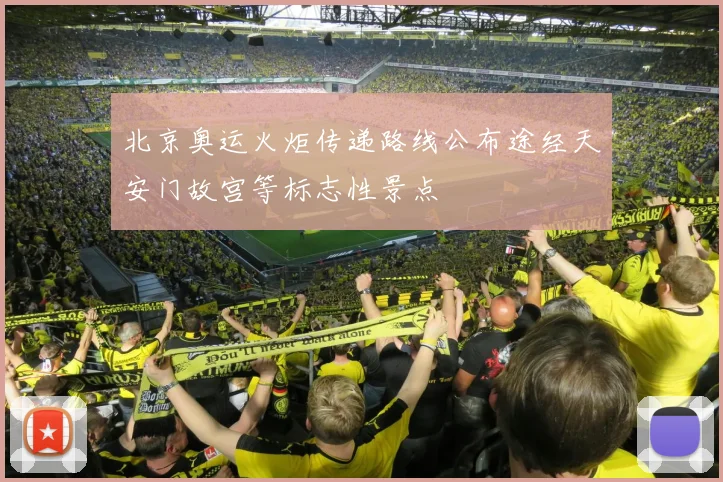 北京奥运火炬传递路线公布途经天安门故宫等标志性景点