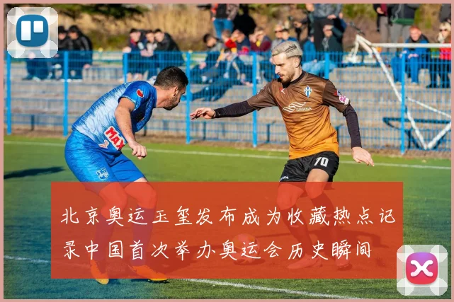 北京奥运玉玺发布成为收藏热点记录中国首次举办奥运会历史瞬间