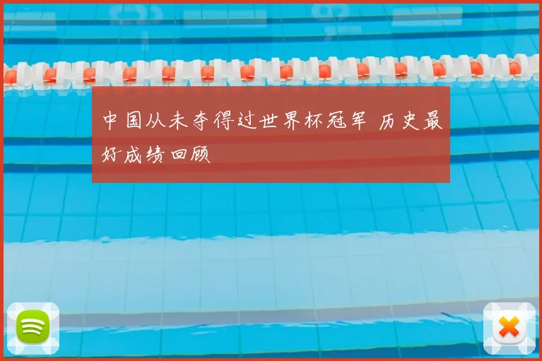 中国从未夺得过世界杯冠军 历史最好成绩回顾