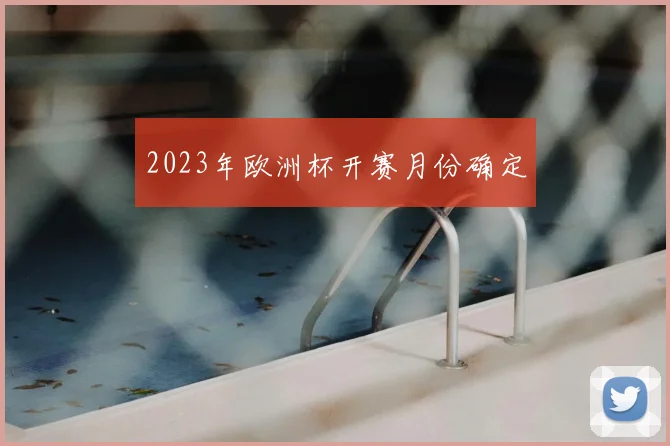 2023年欧洲杯开赛月份确定