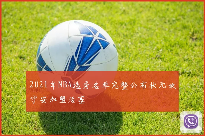 2021年NBA选秀名单完整公布状元坎宁安加盟活塞