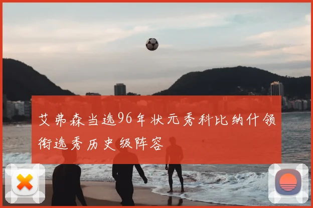 艾弗森当选96年状元秀科比纳什领衔选秀历史级阵容