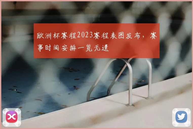 欧洲杯赛程2023赛程表图发布,赛事时间安排一览无遗