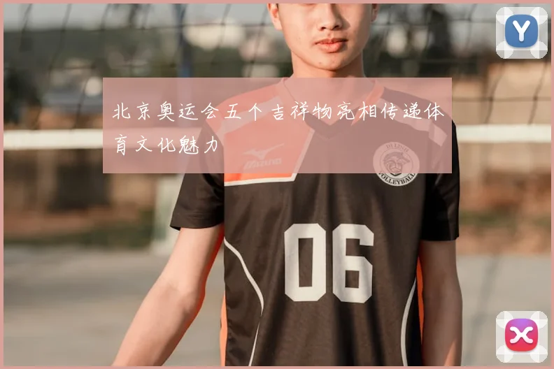 北京奥运会五个吉祥物亮相传递体育文化魅力