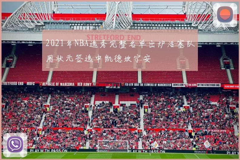 2021年NBA选秀完整名单出炉活塞队用状元签选中凯德坎宁安