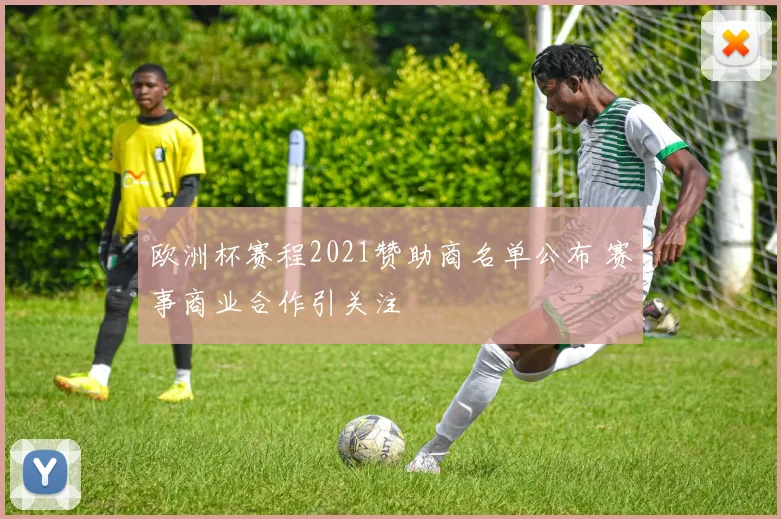 欧洲杯赛程2021赞助商名单公布 赛事商业合作引关注