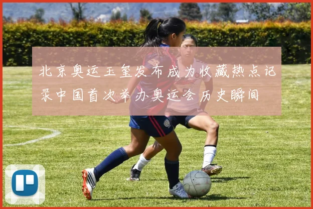 北京奥运玉玺发布成为收藏热点记录中国首次举办奥运会历史瞬间
