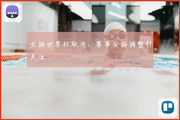 女排世界杯取消,赛事安排调整引关注