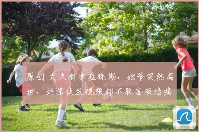 原创 丈夫渐冻症晚期，姥爷突然离世，她深夜发视频却不敢言明悲痛。直播照常，眼泪流在背后，她说如果哭能治病，可以哭到死