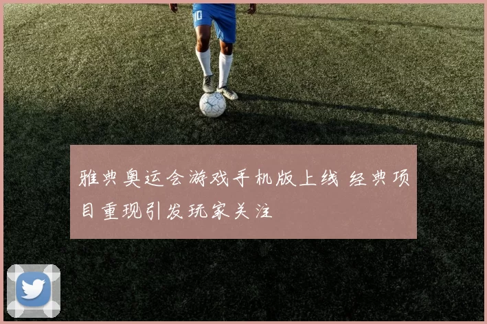 雅典奥运会游戏手机版上线 经典项目重现引发玩家关注